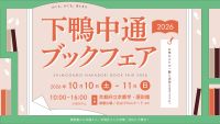 下鴨中通ブックフェア2026
