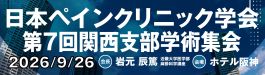 日本ペインクリニック学会第7回関西支部学術集会