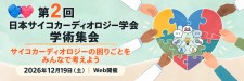 第2回 日本サイコカーディオロジー学会 学術集会