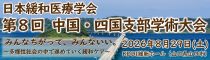 第8回中国・四国支部学術大会