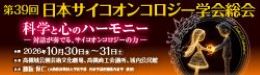第39回日本サイコオンコロジー学会総会バナー