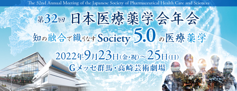 第32回日本医療薬学会年会