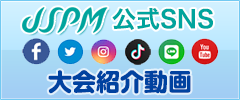 JSPM公式SNS・大会紹介動画