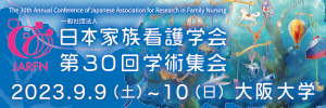 日本家族看護学会第30回学術集会
