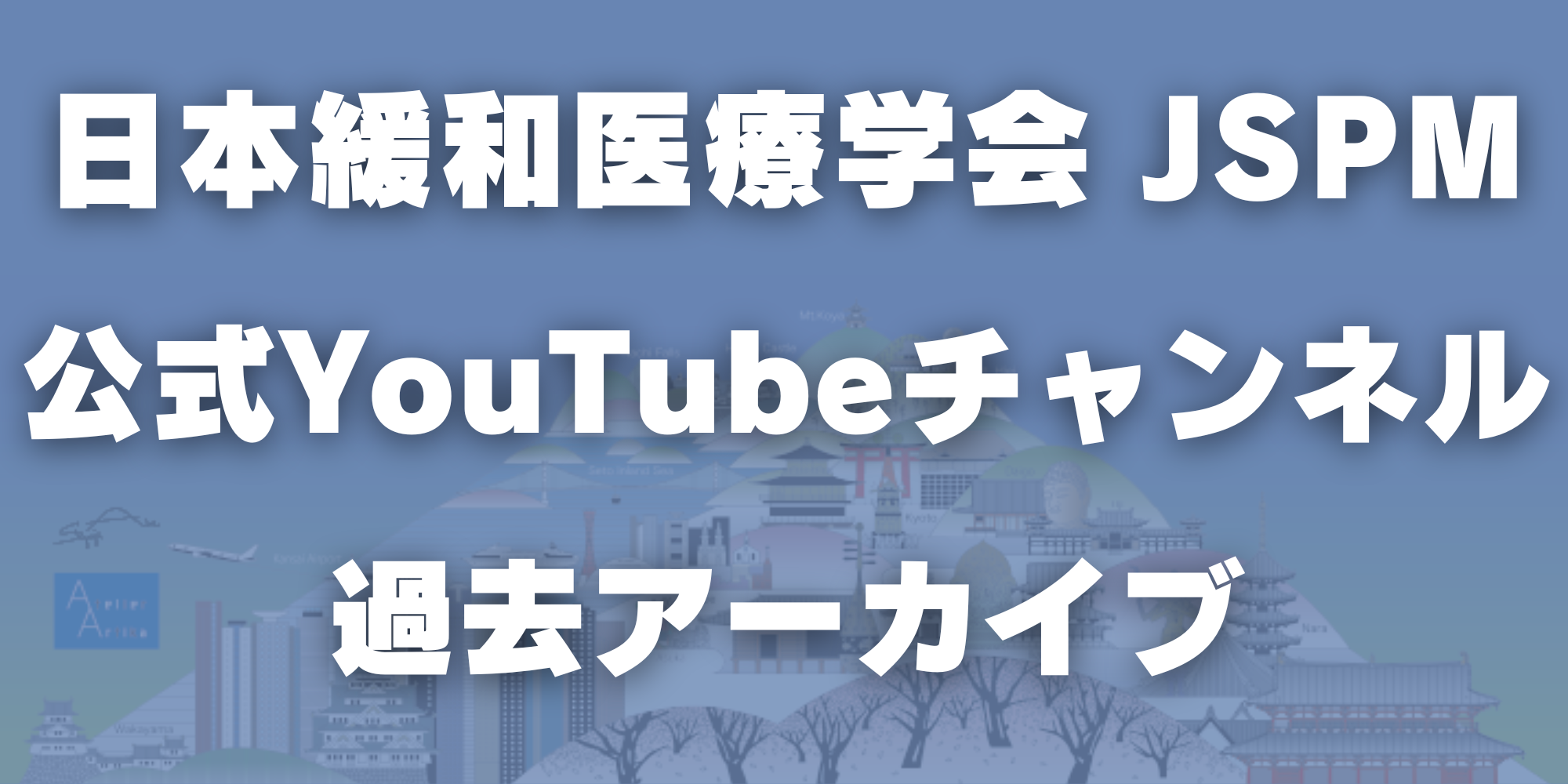 日本緩和医療学会youtube