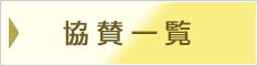 協賛一覧
