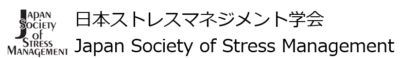 日本ストレスマネジメント学会 Japan Society of Stress Management