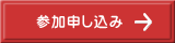 研修会参加申し込み