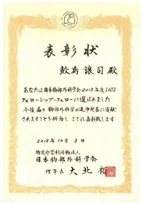日本胸部外科学会のフェローシップ賞状