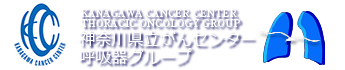 KANAGAWA CANCER CENTER THORACIC ONCOLOGY GROUP 神奈川県立がんセンター呼吸器グループ