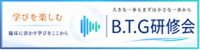 B.T.G研修会
