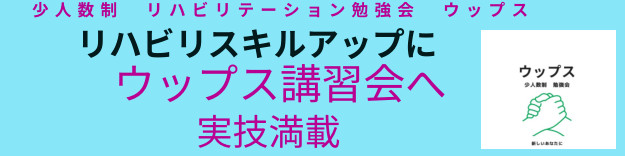少人数制　勉強会　ウップス