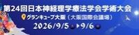 第24回日本神経理学療法学会学術大会