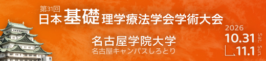 第31回日本基礎理学療法学会学術大会