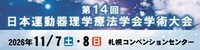 第14回日本運動器理学療法学会学術大会