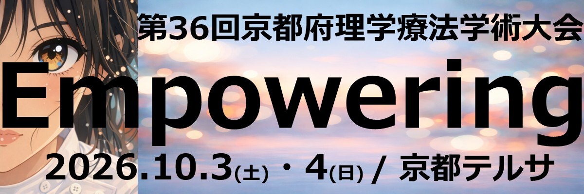 第36回京都府理学療法学術大会