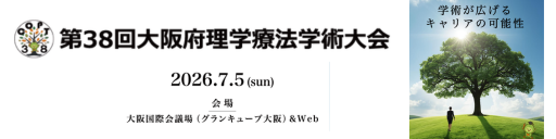第38回大阪府理学療法学術大会