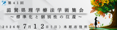 第41回滋賀県理学療法学術集会