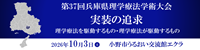 第37回兵庫県理学療法学術大会