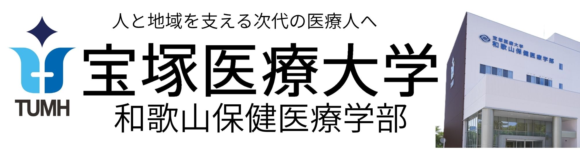 宝塚医療大学和歌山保健医療学部