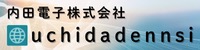 内田電子株式会社