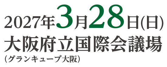 会期：2027年3月28日（日）
									会場：大阪国際会議場（グランキューブ大阪）