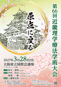 第66回近畿理学療法学術大会 ポスター