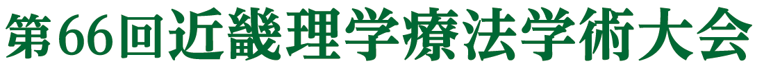 第66回近畿理学療法学術大会