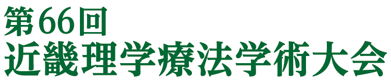 第66回近畿理学療法学術大会