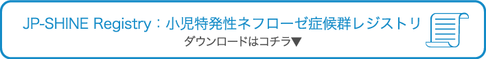 JP-SHINE Registry：小児特発性ネフローゼ症候群レジストリ