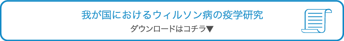 我が国におけるウィルソン病の疫学研究