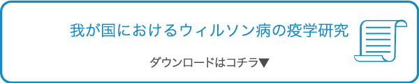 我が国におけるウィルソン病の疫学研究