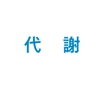 代謝