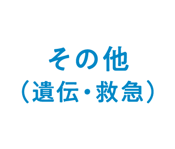 アレルギー
