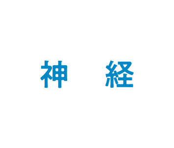 神経
