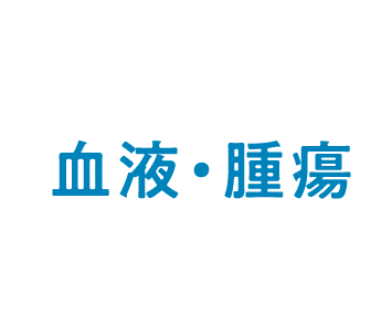 血液・腫瘍グループ