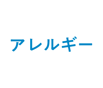 アレルギー
