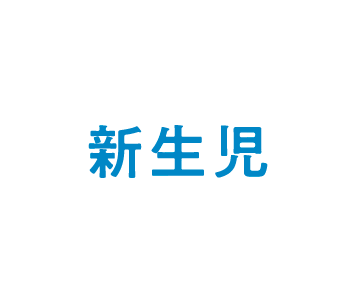 新生児