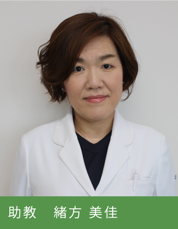 助教  緒方 美佳