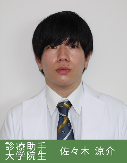 診療助手/大学院生  佐々木　涼介
