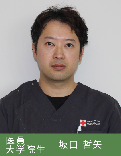 医員/大学院生 坂口 哲矢