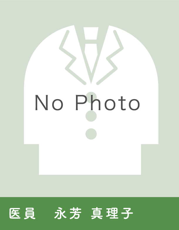 医員 永芳 真理子