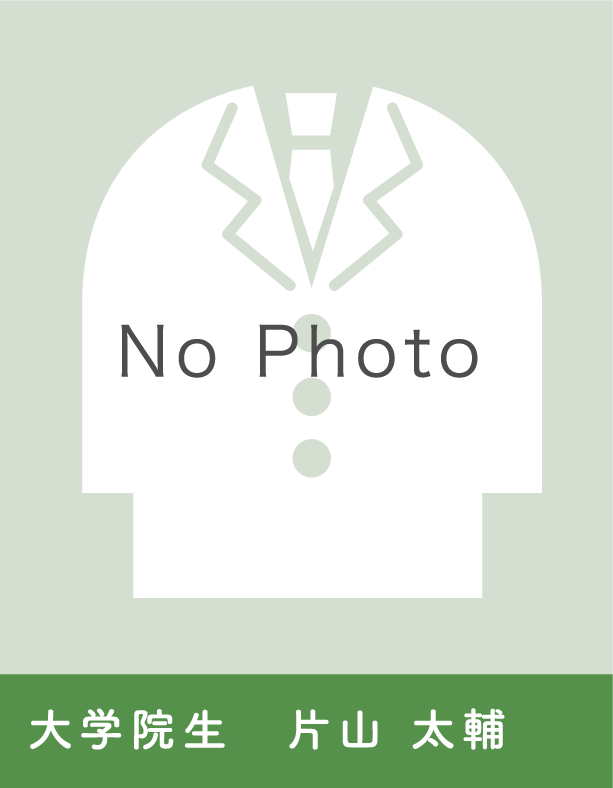 大学院生  片山　太輔