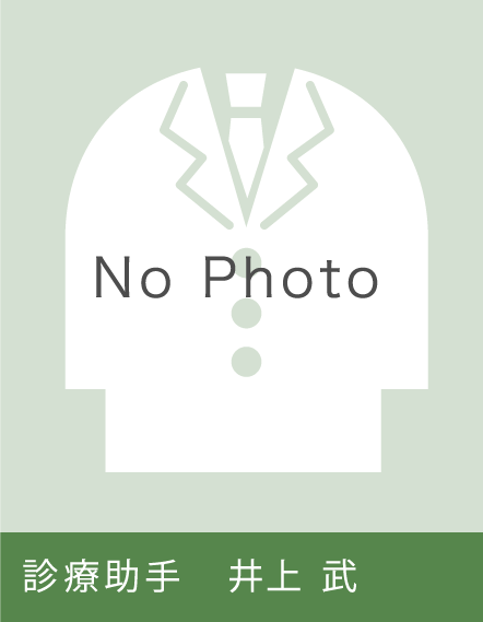 診療助手 井上　武