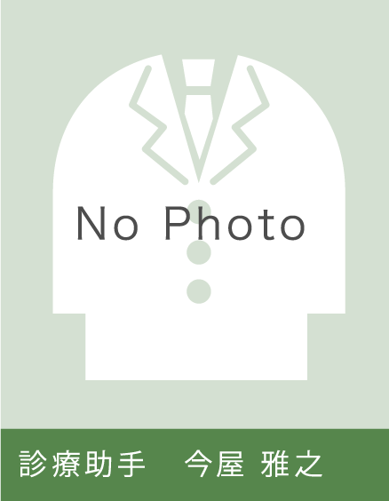 診療助手  今屋　雅之