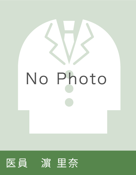 医員  濵 里奈