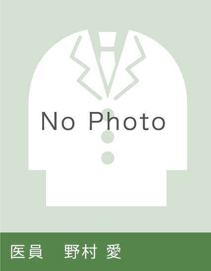 医員 野村 愛