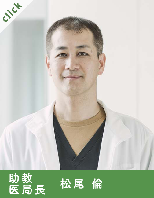 特任助教  松尾 倫