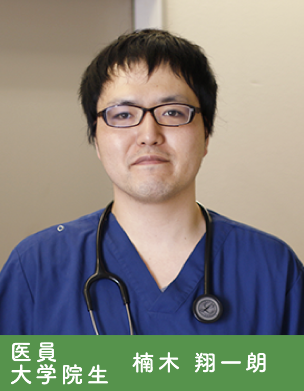医員  楠木 翔一朗