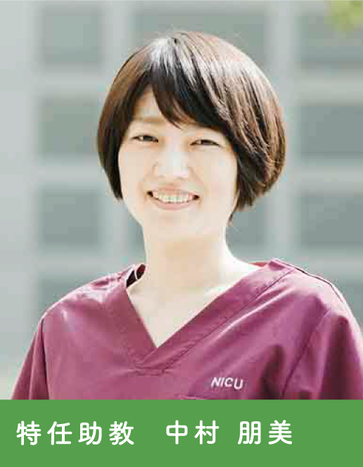 特任助教　中村　朋美